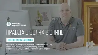 Правда о болях в спине