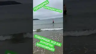 ТОВАРИЩИ, ВСЕ НА КУРОРТЫ ЗАПОЛЯРЬЯ!!!