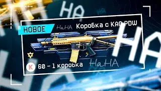 Коробки удачи warface KAC PDW , Муэрте