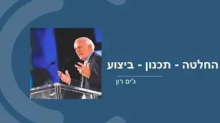 איך להמנע מדחיינות - שלושת השלבים לפי ג'ים רון
