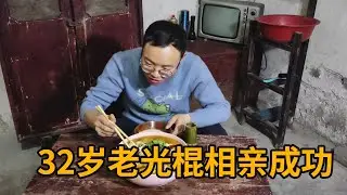 流浪小伙返乡成农村老光棍，终于相亲成功，顺利脱离单身行列！【真男人老黄】