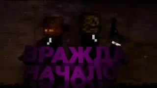 ФИЛЬМ ВРАЖДА. 1СЕРИЯ НАЧАЛО