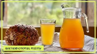 КОЖУРУ АНАНАСА НЕ ВЫКИДЫВАЮ. Вот что я с ней готовлю