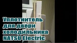 Natsu Electric (Натсу Электрик) Уплотнитель двери бытового холодильника