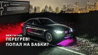 ПЕРЕГРЕВ ДВИГАТЕЛЯ BMW F30 320i , Замена фильтров, помпа сломалась? что делать?