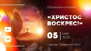 Пасхальное служение (05.05.24)