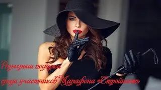 Розыгрыш подарка |Марафон Стройность | Игра Шикарная женщина