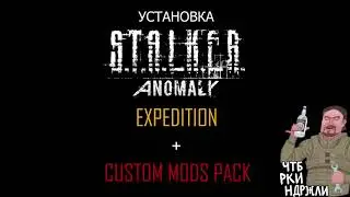 ⚠️(смотрите описание) Установка STALKER Anomaly Expedition+CMP v2.0 - подключение через МО2 и JSGME