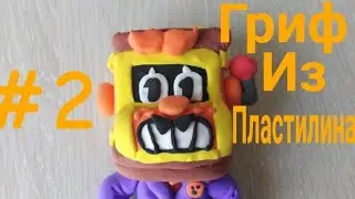 Как слепить грифа из бравл старс!(часть 2)