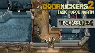 Door Kickers 2: Task Force North - ПРОХОЖДЕНИЕ 1