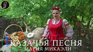 Казачья Песня - Мария Микаэли - Toto Music Production