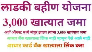 लाडकी बहीण पैसे येण्यास सुरू| राहिलेल्या बहिणीचे पैसे|3,000 खात्यात जमा ladki bahin yogna .