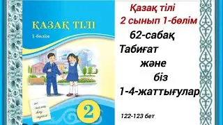 62-сабақ Біздің жобамыз. Табиғат және біз. 1-4-жаттығулар. Қазақ тілі 2 сынып.  #2сыныпқазақтілі