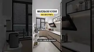МАЛЕНЬКАЯ КУХНЯ. КАК ОБУСТРОИТЬ?  