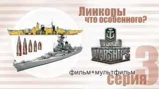 Линкоры - что в них особенного?