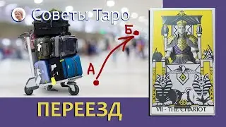 Смена места жительства, переезд - стоит ли? Расклад таро