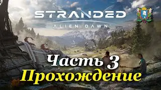 STRANDED: ALIEN DAWN | 3D RIMWORLD |  — Часть 3