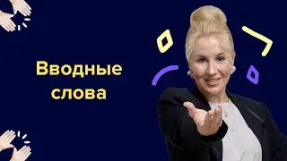 Вводные конструкции I Подготовка к ЕГЭ по русскому 2024