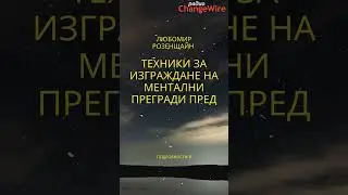 Магията на НЕВРОТРАНСФОРМИНГ '24 с Любомир Розенщайн в София САМО на 25.02.2024 #shorts