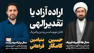 مناظره : اراده آزاد یا تقدیر الهی؟ | بحث علمی-مذهبی و تقابل نوروساینس و زیست‌شناسی با فیزیک و دین