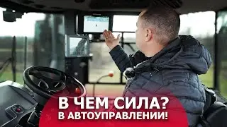 В чем сила? В автоуправлении!