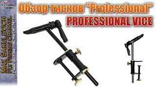 [Fly Tying] - Обзор тисков Professional