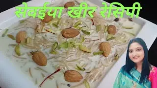 sevaiyan ki kheer || Bindiya Aeren