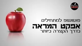 פוטושופ למתחילים | אפקט המראה בדרך הקצרה ביותר