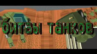 Битвы танков и роботов в Simple Sandbox 2