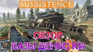 Subsistence Hardcore Обзор базы Денис ки [2К]✅