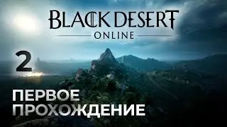 Black Desert. Новое приключение? Новичок. 2.