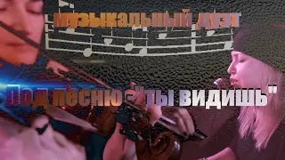Вася Ильченко дуэт , песня -