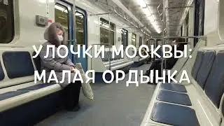 Улочки Москвы: Малая Ордынка