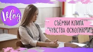 VLOG: Съемки клипа "Чувства осколками" // Как это было???