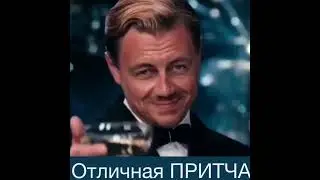 Отличная притча.