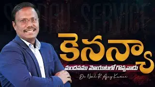 #sundayservice | కెనన్యా మందసము మోయుటలో గొప్పవాడు | #live | September 08, 2024 | Dr. Noah