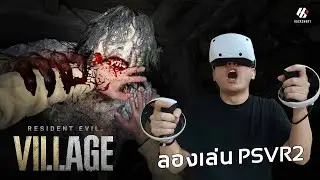 ลองเล่น PSVR2: Resident Evil Village