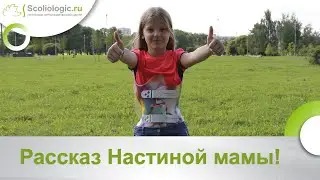 Лариса, Настя и сколиоз. Лечение сколиоза у детей! Отзывы о лечении СКОЛИОЗА