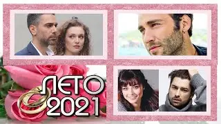 Новые Турецкие Сериалы. ЛЕТО 2021