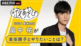 【声優と夜あそび2024】繋新MC畠中祐 に「金田朋子と夜あそびでやりたいこと」を聞いてみた！|新シーズン『声優と夜あそび2024』4/15(月)よる9時40分からスタート！