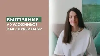 Выгорание. Как не выгореть художнику? Жизнь и путь художника.