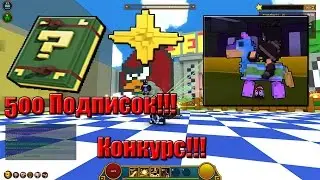 500 Подписок и конкурс!!!!