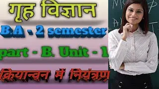 Home Science B.A - 2 semester, part - B,unit - 1 क्रियान्वयन में नियंत्रण