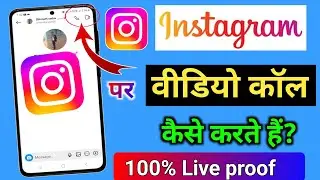 इंस्टाग्राम पर वीडियो कॉल कैसे करें ✅ || instagram se video call kaise kare