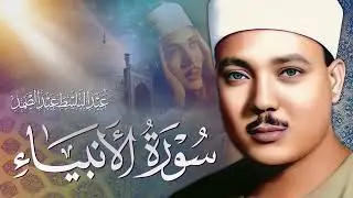 سورة الأنبياء / من روائع التلاوات للشيخ عبد الباسط عبد الصمد رحمه الله