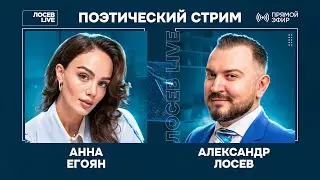 🎤 🎹 Анна Егоян и Александр Лосев / Поэтический стрим 