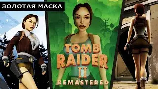 Tomb Raider 1-3 Remastered - Золотая маска ➤ Полное прохождение на русском без комментариев | 4K ПК