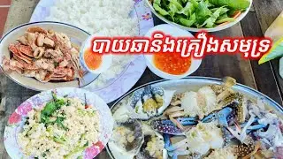 #បាយឆានិងគ្រឿងសមុទ្រ/The Unmatched Flavor of Cambodian Seafood and Rice Dishes