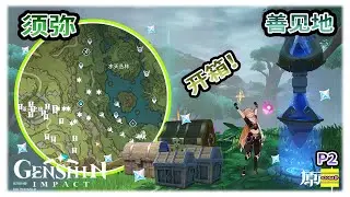 【须弥】 善见地的宝箱 PART2 | 善见地可能漏掉的宝箱 | 须弥宝箱系列 | 升级梦之树 | 草之印 | 原神3.0【原神】OZORA静