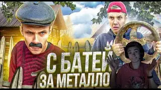 Обзор: С БАТЕЙ НА МЕТАЛЛОКОПЕ-- Викторович.   18+